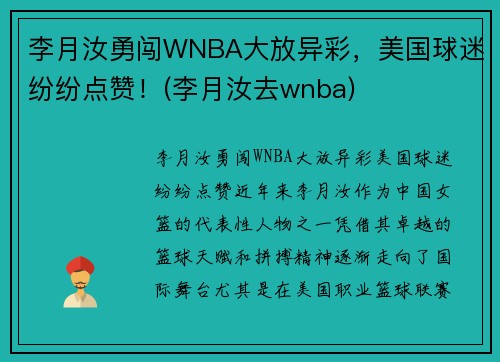 李月汝勇闯WNBA大放异彩，美国球迷纷纷点赞！(李月汝去wnba)