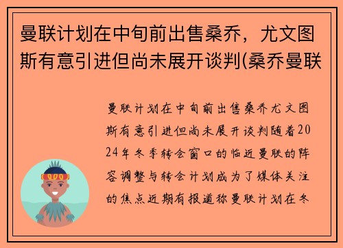 曼联计划在中旬前出售桑乔，尤文图斯有意引进但尚未展开谈判(桑乔曼联球衣号码)