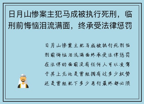 日月山惨案主犯马成被执行死刑，临刑前悔恼泪流满面，终承受法律惩罚