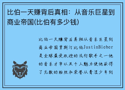 比伯一天赚背后真相：从音乐巨星到商业帝国(比伯有多少钱)