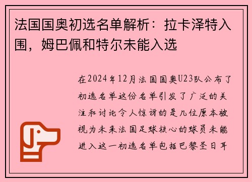 法国国奥初选名单解析：拉卡泽特入围，姆巴佩和特尔未能入选