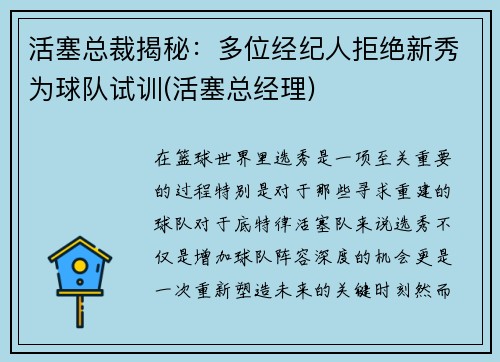 活塞总裁揭秘：多位经纪人拒绝新秀为球队试训(活塞总经理)