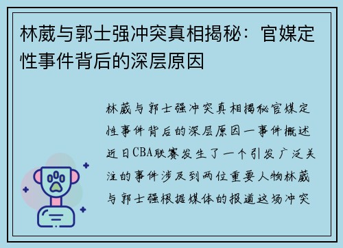 林葳与郭士强冲突真相揭秘：官媒定性事件背后的深层原因