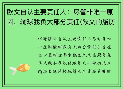 欧文自认主要责任人：尽管非唯一原因，输球我负大部分责任(欧文的履历)