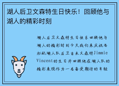 湖人后卫文森特生日快乐！回顾他与湖人的精彩时刻