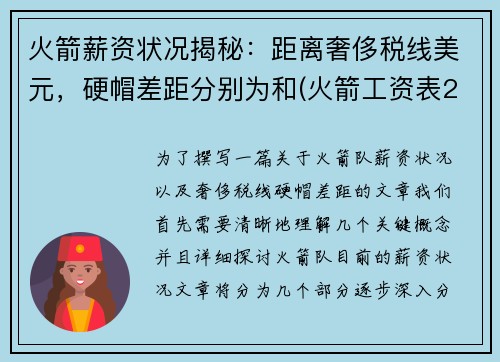 火箭薪资状况揭秘：距离奢侈税线美元，硬帽差距分别为和(火箭工资表2021)