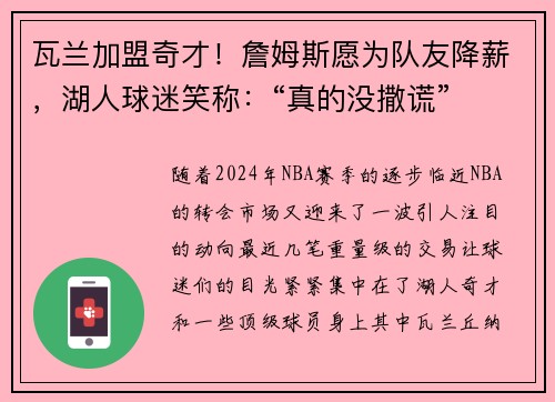 瓦兰加盟奇才！詹姆斯愿为队友降薪，湖人球迷笑称：“真的没撒谎”