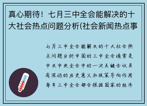 真心期待！七月三中全会能解决的十大社会热点问题分析(社会新闻热点事件2021年7月)
