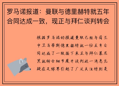 罗马诺报道：曼联与德里赫特就五年合同达成一致，现正与拜仁谈判转会细节