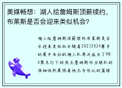 美媒畅想：湖人给詹姆斯顶薪续约，布莱斯是否会迎来类似机会？