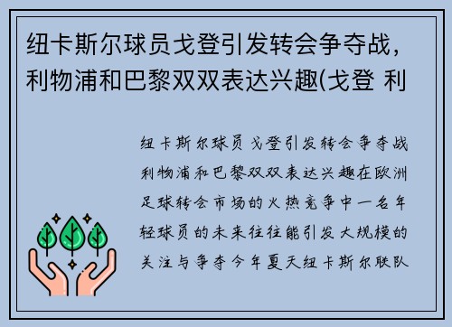 纽卡斯尔球员戈登引发转会争夺战，利物浦和巴黎双双表达兴趣(戈登 利物浦)