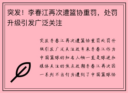 突发！李春江再次遭篮协重罚，处罚升级引发广泛关注
