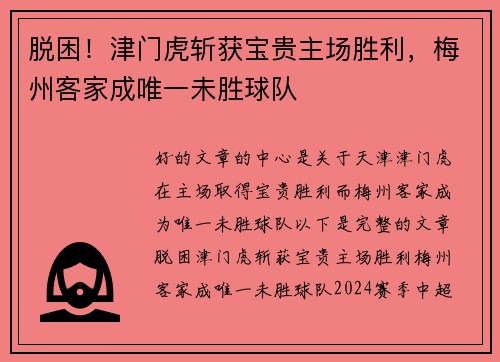 脱困！津门虎斩获宝贵主场胜利，梅州客家成唯一未胜球队
