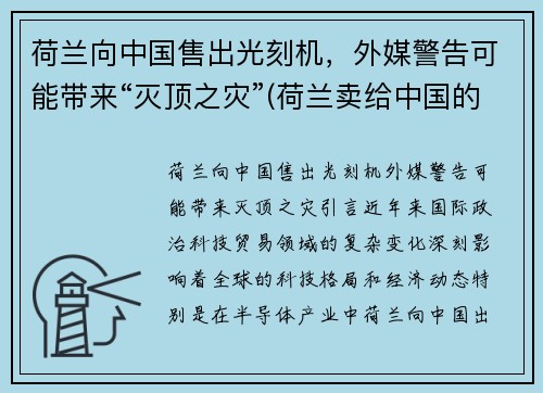 荷兰向中国售出光刻机，外媒警告可能带来“灭顶之灾”(荷兰卖给中国的光刻机到货了吗)