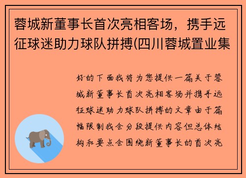 蓉城新董事长首次亮相客场，携手远征球迷助力球队拼搏(四川蓉城置业集团有限公司)