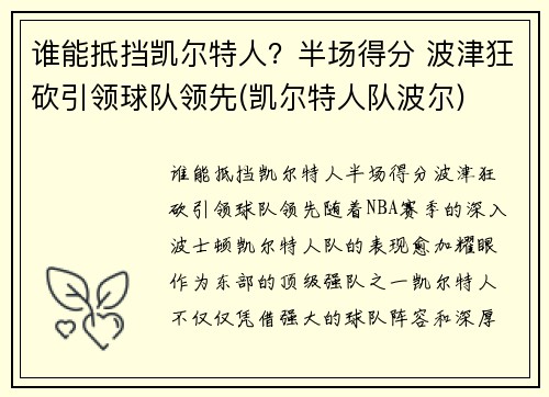 谁能抵挡凯尔特人？半场得分 波津狂砍引领球队领先(凯尔特人队波尔)