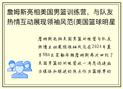 詹姆斯亮相美国男篮训练营，与队友热情互动展现领袖风范(美国篮球明星詹姆斯)