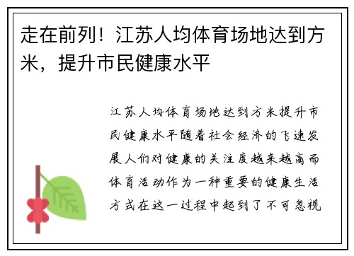 走在前列！江苏人均体育场地达到方米，提升市民健康水平