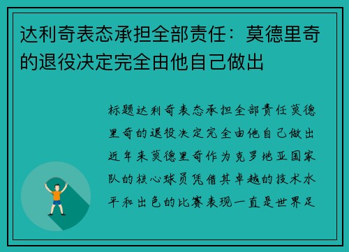 达利奇表态承担全部责任：莫德里奇的退役决定完全由他自己做出
