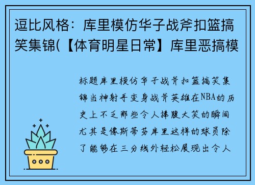 逗比风格：库里模仿华子战斧扣篮搞笑集锦(【体育明星日常】库里恶搞模仿詹姆斯训练)