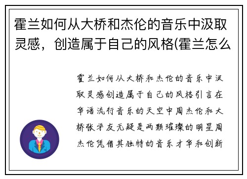 霍兰如何从大桥和杰伦的音乐中汲取灵感，创造属于自己的风格(霍兰怎么样了)