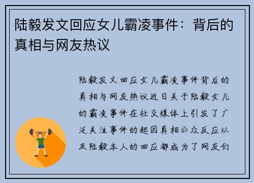 陆毅发文回应女儿霸凌事件：背后的真相与网友热议