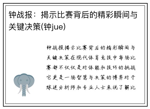 钟战报：揭示比赛背后的精彩瞬间与关键决策(钟jue)