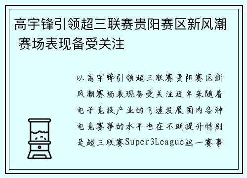 高宇锋引领超三联赛贵阳赛区新风潮 赛场表现备受关注