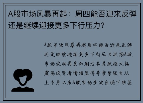 A股市场风暴再起：周四能否迎来反弹还是继续迎接更多下行压力？