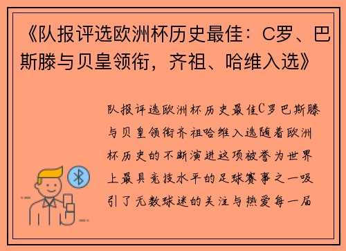 《队报评选欧洲杯历史最佳：C罗、巴斯滕与贝皇领衔，齐祖、哈维入选》