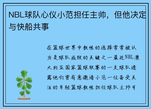 NBL球队心仪小范担任主帅，但他决定与快船共事