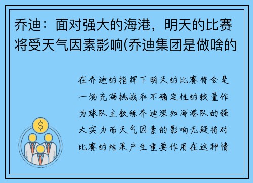 乔迪：面对强大的海港，明天的比赛将受天气因素影响(乔迪集团是做啥的)