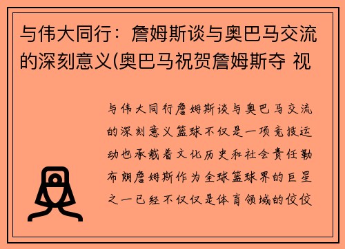 与伟大同行：詹姆斯谈与奥巴马交流的深刻意义(奥巴马祝贺詹姆斯夺 视频)