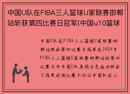 中国U队在FIBA三人篮球U家联赛邯郸站斩获第四比赛日冠军(中国u10篮球队排名)