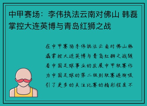 中甲赛场：李伟执法云南对佛山 韩磊掌控大连英博与青岛红狮之战