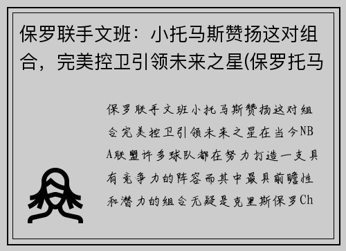 保罗联手文班：小托马斯赞扬这对组合，完美控卫引领未来之星(保罗托马斯作品全集下载)