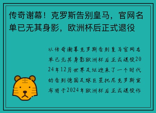 传奇谢幕！克罗斯告别皇马，官网名单已无其身影，欧洲杯后正式退役
