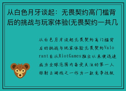 从白色月牙谈起：无畏契约高门槛背后的挑战与玩家体验(无畏契约一共几局)