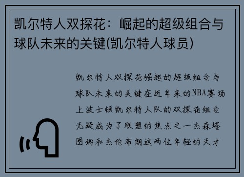 凯尔特人双探花：崛起的超级组合与球队未来的关键(凯尔特人球员)