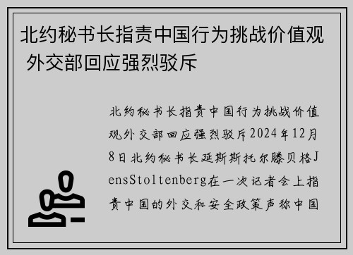 北约秘书长指责中国行为挑战价值观 外交部回应强烈驳斥