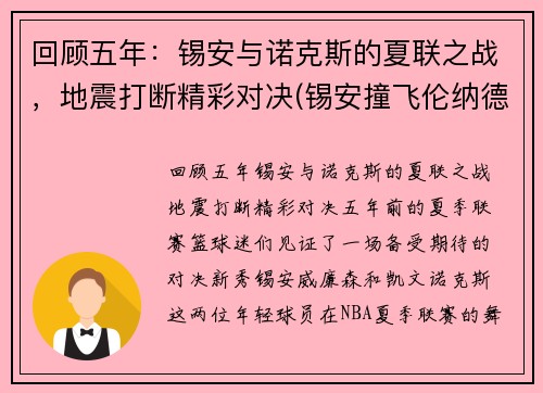 回顾五年：锡安与诺克斯的夏联之战，地震打断精彩对决(锡安撞飞伦纳德)