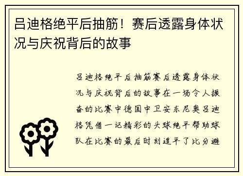吕迪格绝平后抽筋！赛后透露身体状况与庆祝背后的故事