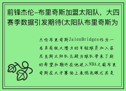 前锋杰伦-布里奇斯加盟太阳队，大四赛季数据引发期待(太阳队布里奇斯为什么叫大桥)