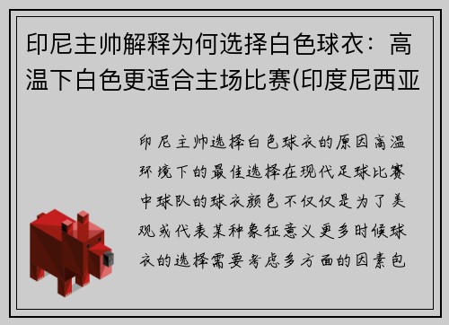 印尼主帅解释为何选择白色球衣：高温下白色更适合主场比赛(印度尼西亚的球衣是正版吗)