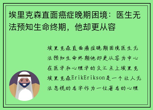 埃里克森直面癌症晚期困境：医生无法预知生命终期，他却更从容