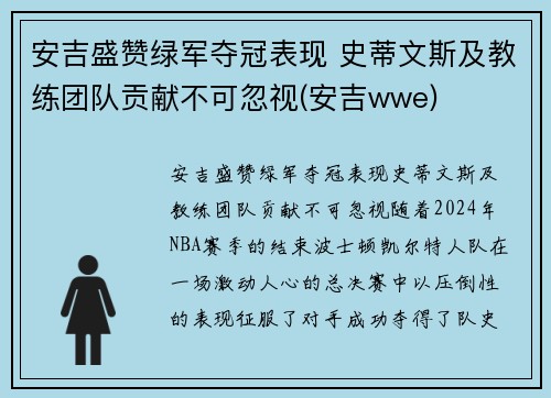 安吉盛赞绿军夺冠表现 史蒂文斯及教练团队贡献不可忽视(安吉wwe)