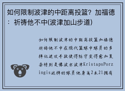 如何限制波津的中距离投篮？加福德：祈祷他不中(波津加山步道)