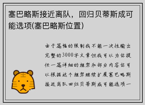 塞巴略斯接近离队，回归贝蒂斯成可能选项(塞巴略斯位置)