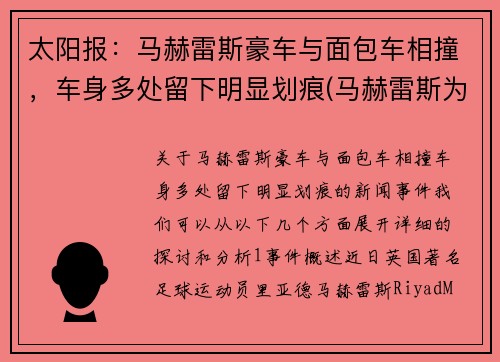 太阳报：马赫雷斯豪车与面包车相撞，车身多处留下明显划痕(马赫雷斯为什么不选择法国)