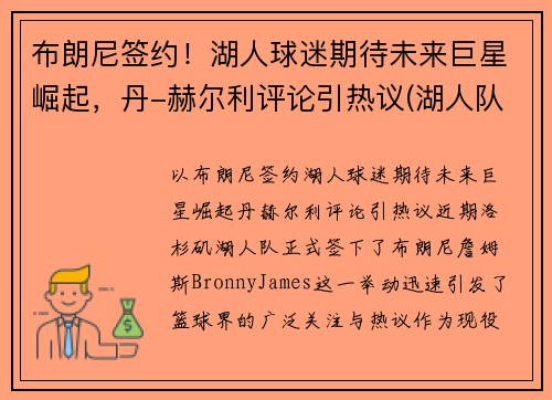 布朗尼签约！湖人球迷期待未来巨星崛起，丹-赫尔利评论引热议(湖人队布朗尼)